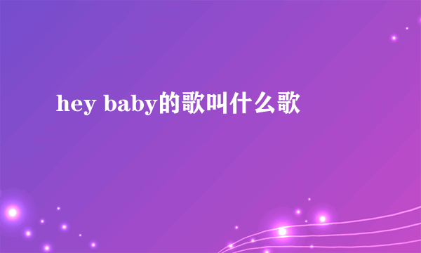 hey baby的歌叫什么歌