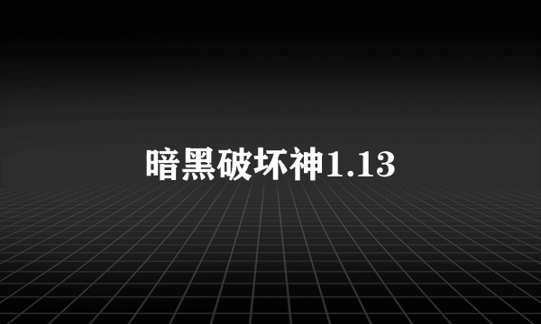 暗黑破坏神1.13