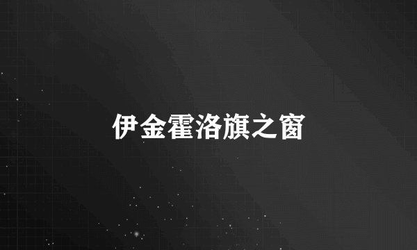 伊金霍洛旗之窗