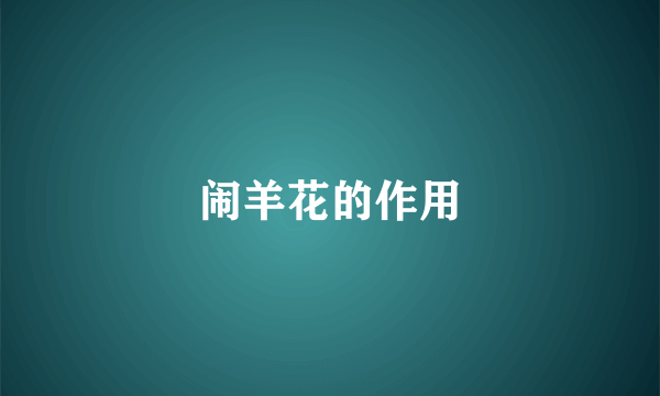 闹羊花的作用