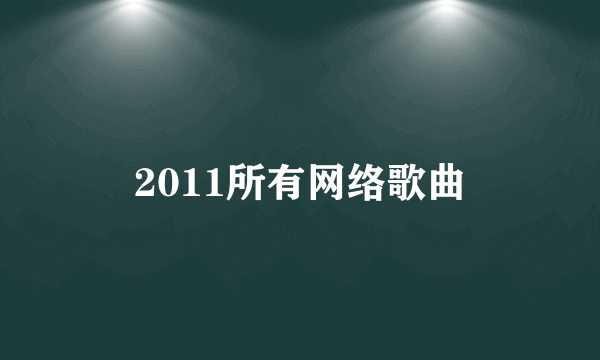 2011所有网络歌曲