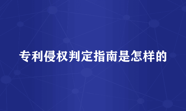 专利侵权判定指南是怎样的