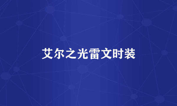 艾尔之光雷文时装