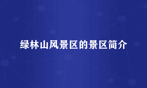 绿林山风景区的景区简介