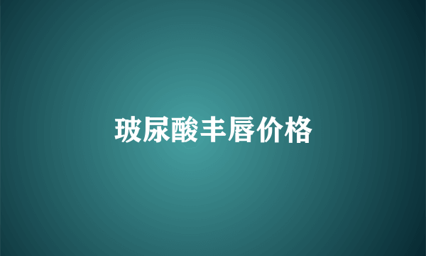 玻尿酸丰唇价格