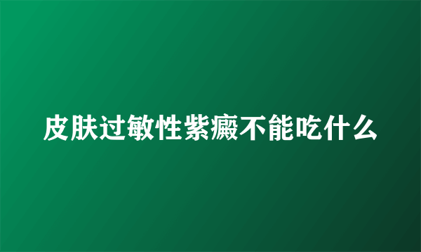 皮肤过敏性紫癜不能吃什么