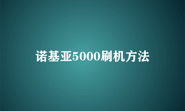 诺基亚5000刷机方法