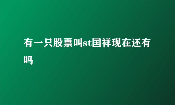 有一只股票叫st国祥现在还有吗
