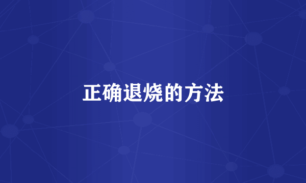 正确退烧的方法