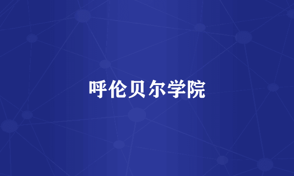 呼伦贝尔学院