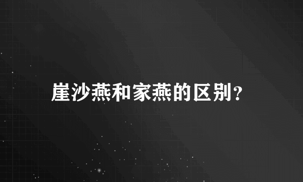崖沙燕和家燕的区别？
