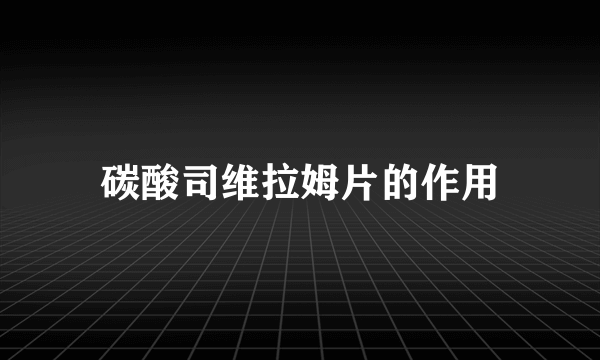 碳酸司维拉姆片的作用