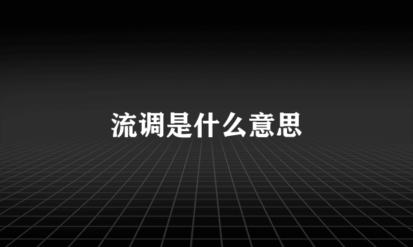 流调是什么意思