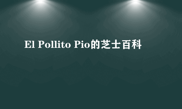 El Pollito Pio的芝士百科