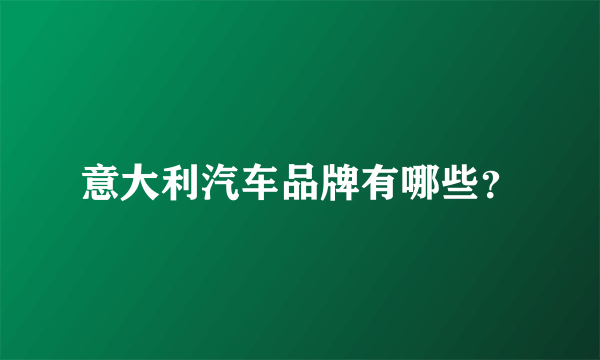 意大利汽车品牌有哪些？