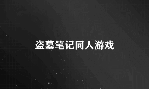 盗墓笔记同人游戏
