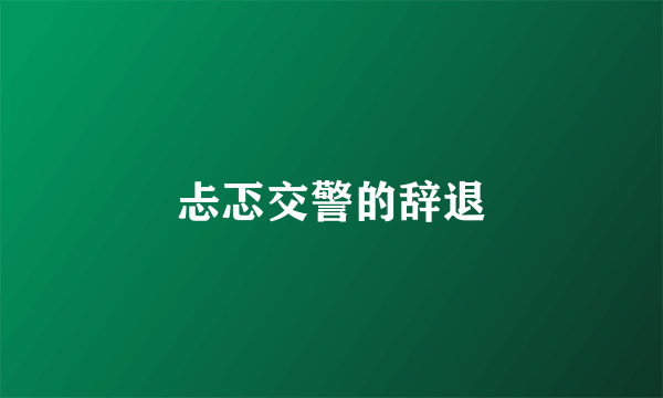 忐忑交警的辞退