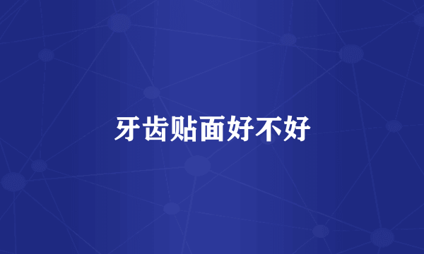 牙齿贴面好不好