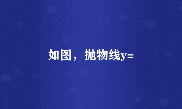 如图，抛物线y=
