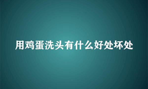 用鸡蛋洗头有什么好处坏处