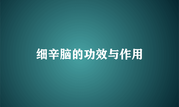 细辛脑的功效与作用