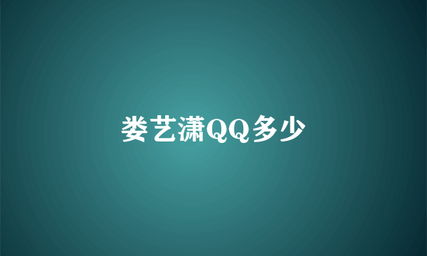 娄艺潇QQ多少
