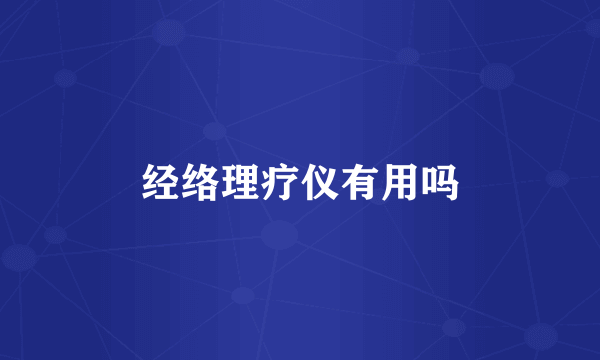 经络理疗仪有用吗