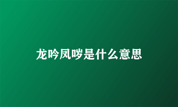 龙吟凤哕是什么意思