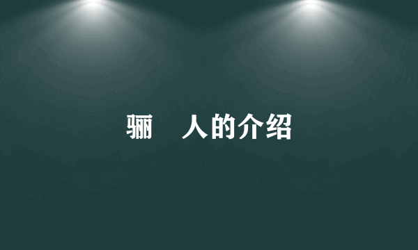 骊靬人的介绍