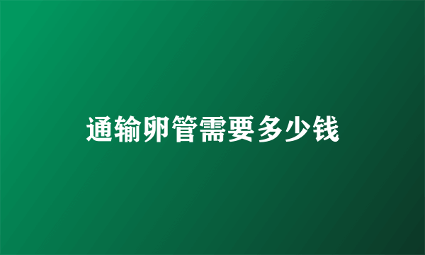 通输卵管需要多少钱