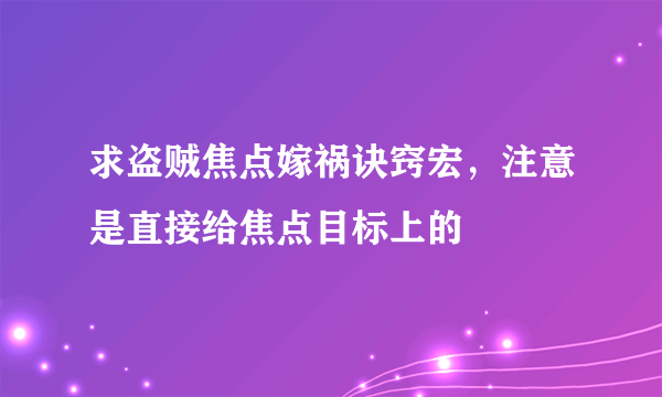 求盗贼焦点嫁祸诀窍宏，注意是直接给焦点目标上的