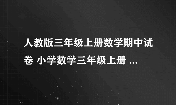 人教版三年级上册数学期中试卷 小学数学三年级上册 期中试卷 人教版 试题下载