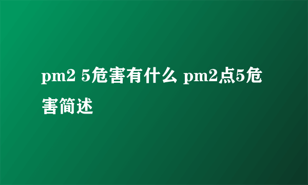pm2 5危害有什么 pm2点5危害简述