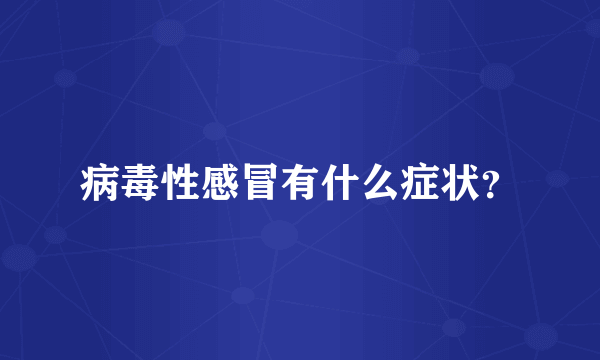 病毒性感冒有什么症状？