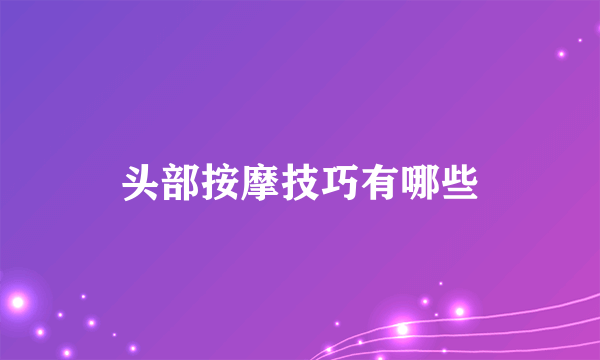 头部按摩技巧有哪些