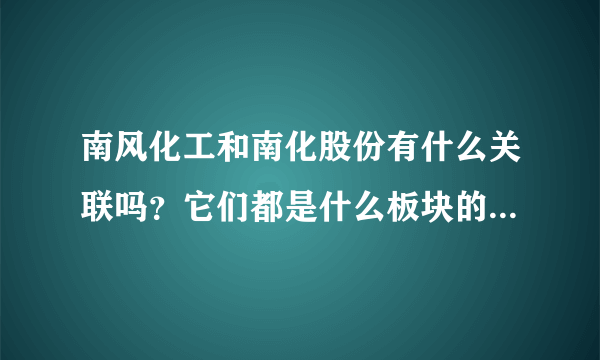 南风化工和南化股份有什么关联吗？它们都是什么板块的？是哪个城市的股票？