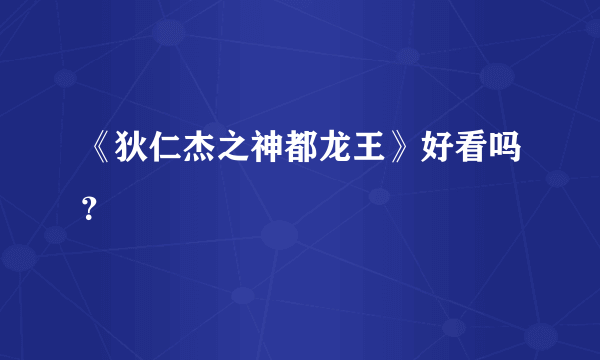《狄仁杰之神都龙王》好看吗？