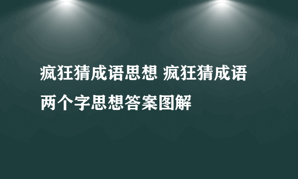 疯狂猜成语思想 疯狂猜成语两个字思想答案图解