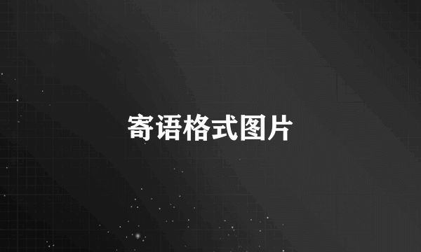 寄语格式图片