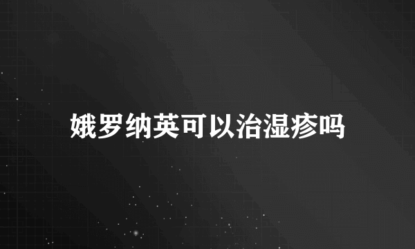 娥罗纳英可以治湿疹吗