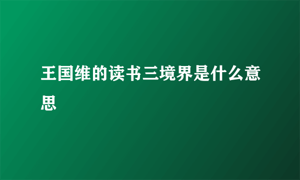 王国维的读书三境界是什么意思