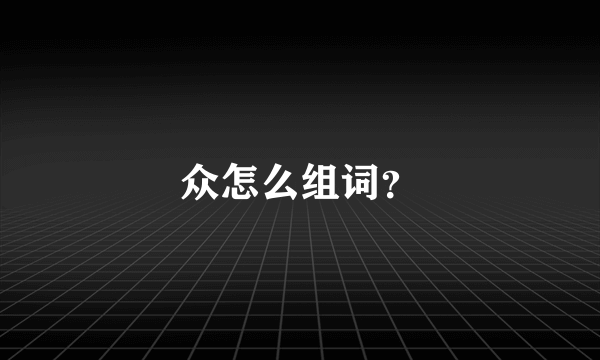 众怎么组词？
