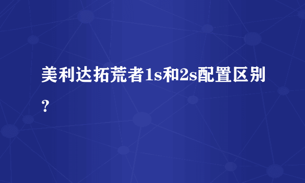 美利达拓荒者1s和2s配置区别？