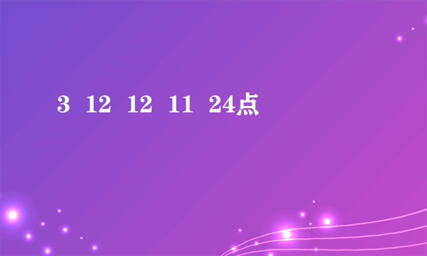 3  12  12  11  24点