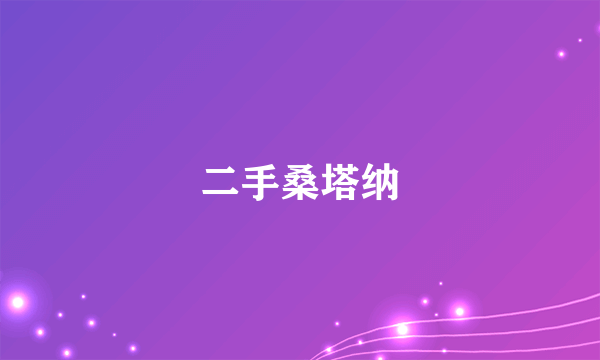 二手桑塔纳