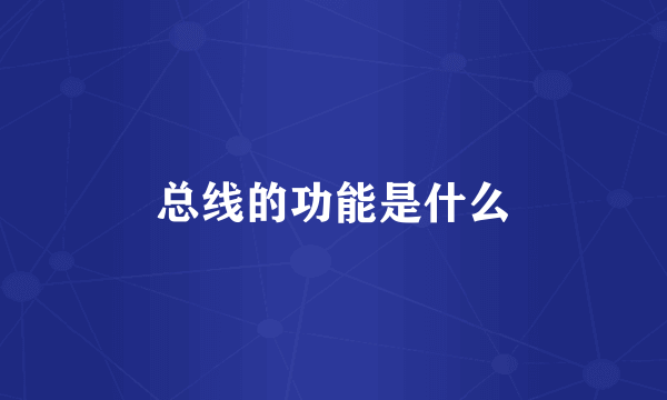 总线的功能是什么