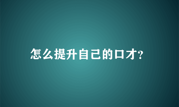 怎么提升自己的口才？