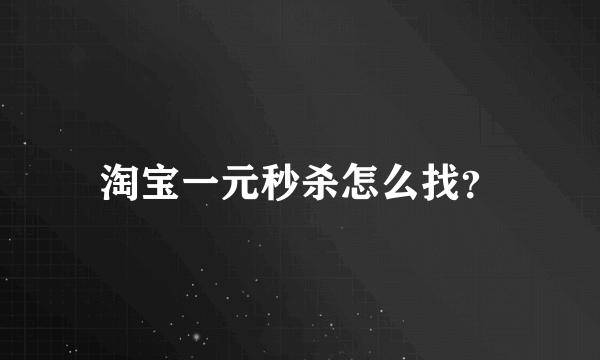 淘宝一元秒杀怎么找？