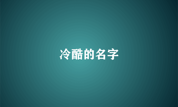 冷酷的名字