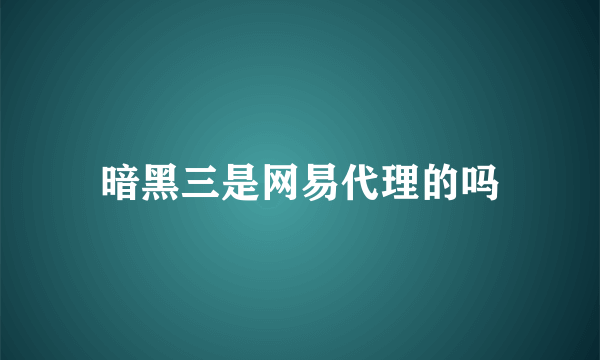 暗黑三是网易代理的吗